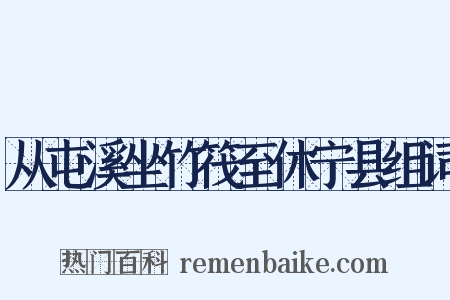 从屯溪坐竹筏至休宁县组词是什么意思的图片